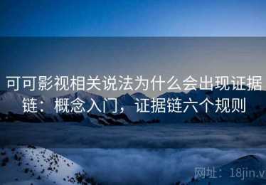 可可影视相关说法为什么会出现证据链：概念入门，证据链六个规则