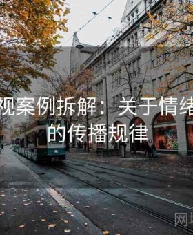 神马影视案例拆解：关于情绪化表达的传播规律
