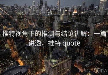 推特视角下的推测与结论讲解：一篇讲透，推特 quote