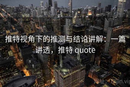推特视角下的推测与结论讲解：一篇讲透，推特 quote
