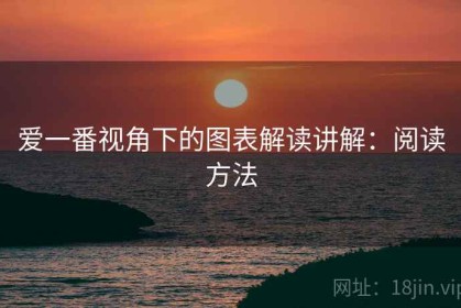 爱一番视角下的图表解读讲解：阅读方法