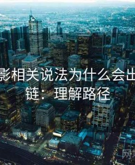 神马电影相关说法为什么会出现引用链：理解路径