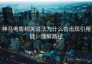 神马电影相关说法为什么会出现引用链：理解路径