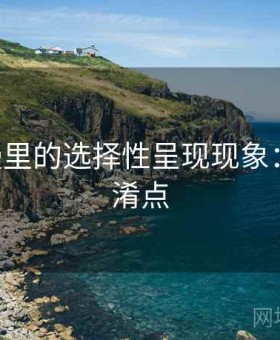 age动漫里的选择性呈现现象：容易混淆点