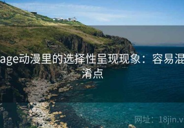 age动漫里的选择性呈现现象：容易混淆点