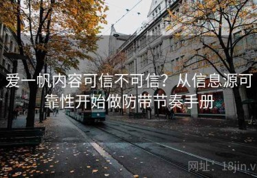 爱一帆内容可信不可信？从信息源可靠性开始做防带节奏手册