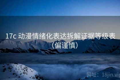 17c 动漫情绪化表达拆解证据等级表（偏谨慎）