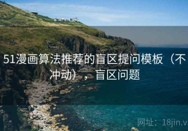 51漫画算法推荐的盲区提问模板（不冲动），盲区问题