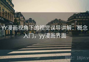 YY漫画视角下的视觉误导讲解：概念入门，yy漫画界面