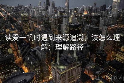 读爱一帆时遇到来源追溯，该怎么理解：理解路径