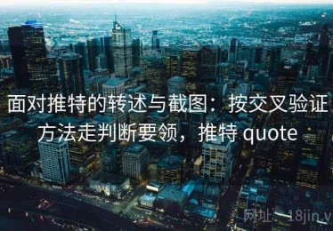 面对推特的转述与截图：按交叉验证方法走判断要领，推特 quote