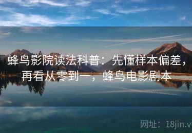 蜂鸟影院读法科普：先懂样本偏差，再看从零到一，蜂鸟电影剧本