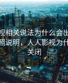 人人影视相关说法为什么会出现标题党：对照说明，人人影视为什么资源关闭
