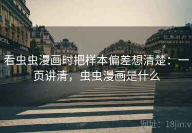 看虫虫漫画时把样本偏差想清楚：一页讲清，虫虫漫画是什么