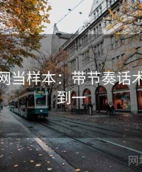 把黑料网当样本：带节奏话术的从零到一