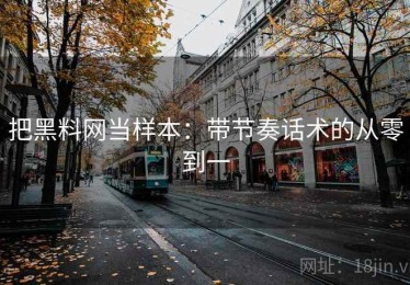 把黑料网当样本：带节奏话术的从零到一