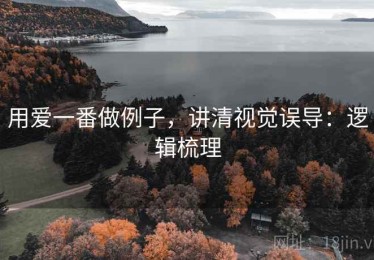 用爱一番做例子，讲清视觉误导：逻辑梳理