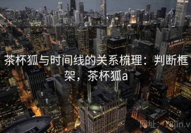 茶杯狐与时间线的关系梳理：判断框架，茶杯狐a