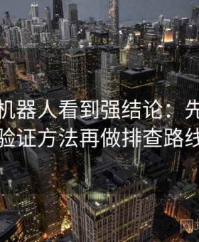 在爱看机器人看到强结论：先做交叉验证方法再做排查路线
