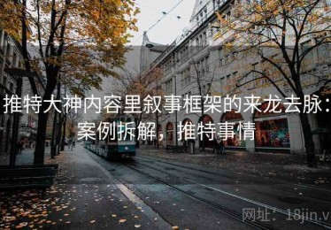 推特大神内容里叙事框架的来龙去脉：案例拆解，推特事情