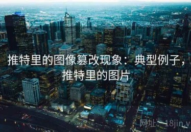 推特里的图像篡改现象：典型例子，推特里的图片