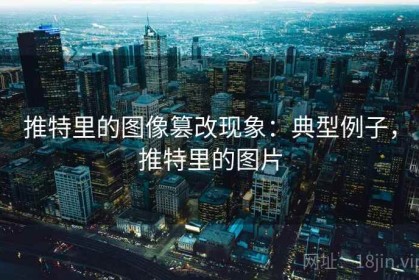 推特里的图像篡改现象：典型例子，推特里的图片
