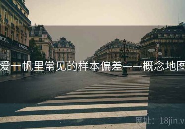 爱一帆里常见的样本偏差——概念地图