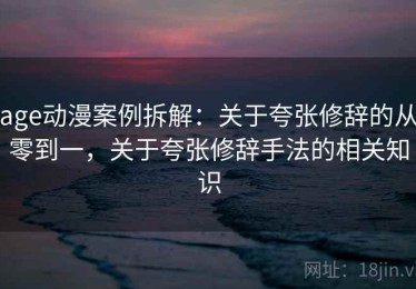 age动漫案例拆解：关于夸张修辞的从零到一，关于夸张修辞手法的相关知识