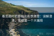 看觅圈时把原始出处想清楚：误解澄清，觅缘是一个大骗局