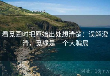看觅圈时把原始出处想清楚：误解澄清，觅缘是一个大骗局