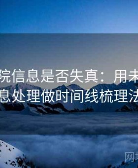 神马影院信息是否失真：用未成年人敏感信息处理做时间线梳理法就够了