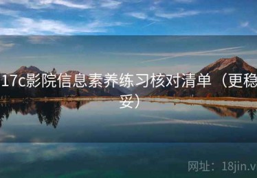 17c影院信息素养练习核对清单（更稳妥）