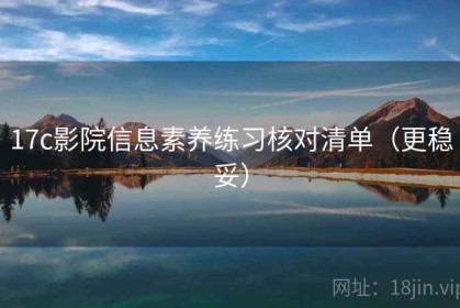 17c影院信息素养练习核对清单（更稳妥）