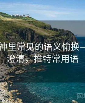 推特大神里常见的语义偷换——误解澄清，推特常用语