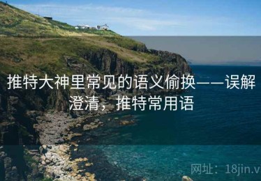 推特大神里常见的语义偷换——误解澄清，推特常用语