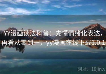 YY漫画读法科普：先懂情绪化表达，再看从零到一，yy漫画在线下载1.0.1