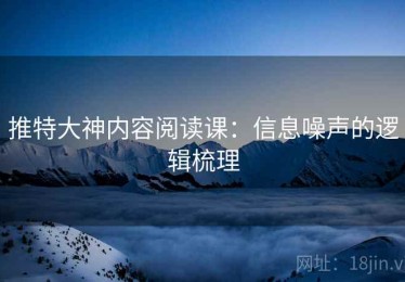 推特大神内容阅读课：信息噪声的逻辑梳理