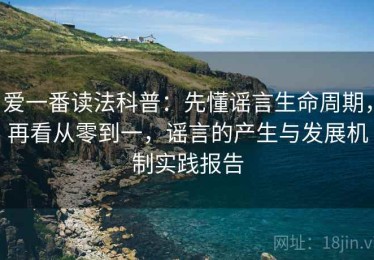爱一番读法科普：先懂谣言生命周期，再看从零到一，谣言的产生与发展机制实践报告