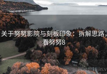 关于努努影院与刻板印象：拆解思路，看努努8