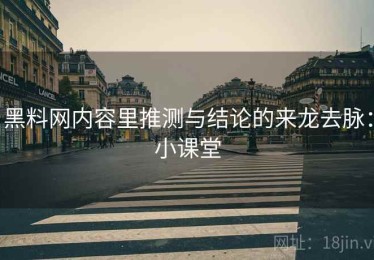 黑料网内容里推测与结论的来龙去脉：小课堂
