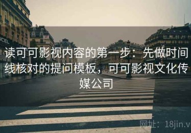 读可可影视内容的第一步：先做时间线核对的提问模板，可可影视文化传媒公司