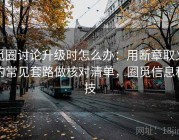 觅圈讨论升级时怎么办：用断章取义的常见套路做核对清单，圈觅信息科技