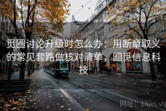 觅圈讨论升级时怎么办：用断章取义的常见套路做核对清单，圈觅信息科技