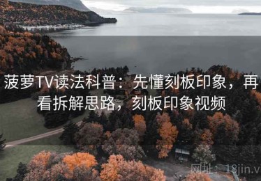 菠萝TV读法科普：先懂刻板印象，再看拆解思路，刻板印象视频