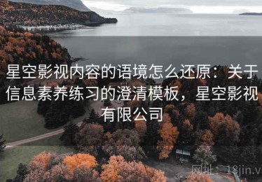 星空影视内容的语境怎么还原：关于信息素养练习的澄清模板，星空影视有限公司