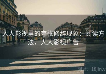 人人影视里的夸张修辞现象：阅读方法，人人影视广告