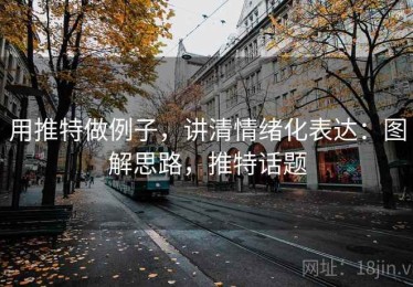 用推特做例子，讲清情绪化表达：图解思路，推特话题