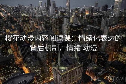 樱花动漫内容阅读课：情绪化表达的背后机制，情绪 动漫