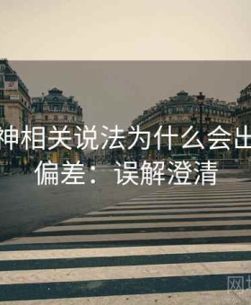 推特大神相关说法为什么会出现样本偏差：误解澄清