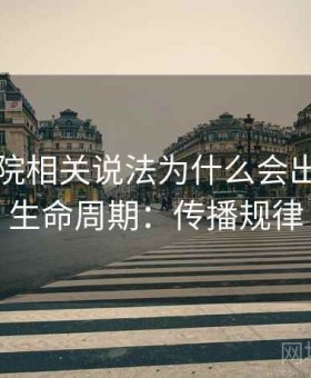 星辰影院相关说法为什么会出现谣言生命周期：传播规律